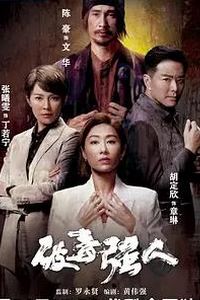 破毒强人粤语