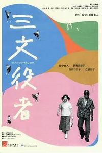 配角演员