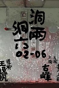 洞两洞六