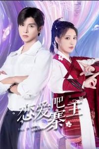 恋爱吧，寨主