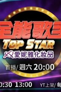 全能歌手