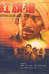 红旗谱2004