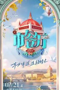 中餐厅第七季