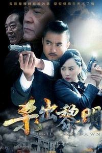 杀出黎明