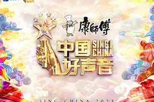 中国好声音2023