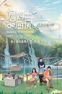 詹姆士的厨房·旅行季