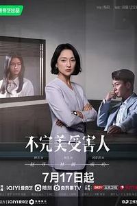 不完美受害人