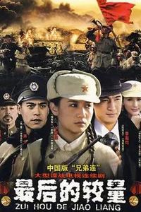最后的较量