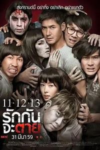 11-12-13至死不渝