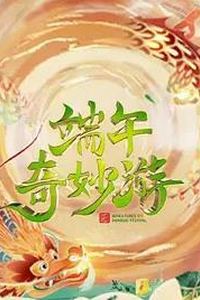 2023端午奇妙游