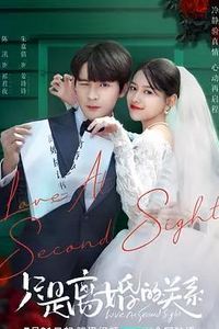 只是离婚的关系