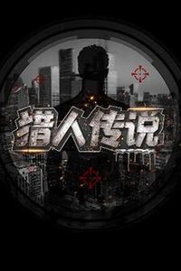 猎人传说