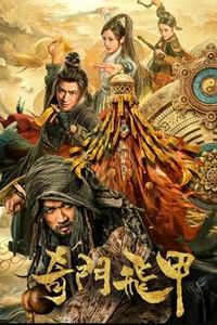 奇门飞甲