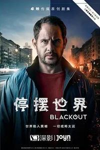 停摆世界第一季