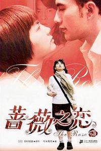蔷薇之恋