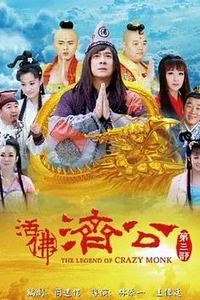 活佛济公3