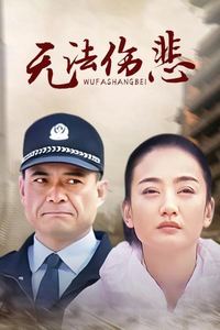 金三角之无法伤悲