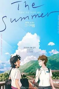 那个夏天：剧场版