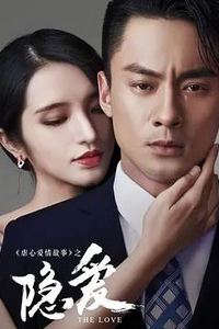 隐爱