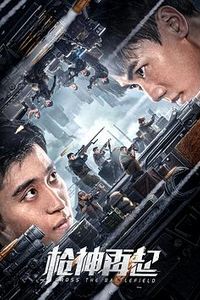 枪神再起