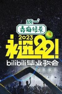 永远22！2023bilibili毕业歌会
