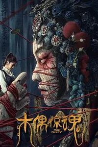 木偶惊魂