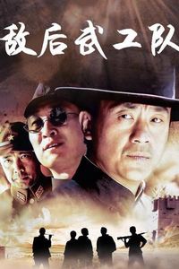 敌后武工队