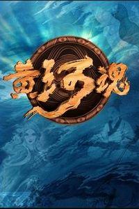 黄河魂