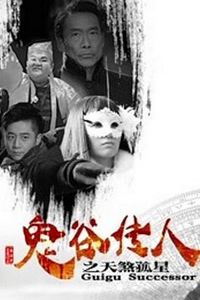 鬼谷传人之天煞孤星