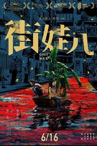 街娃儿
