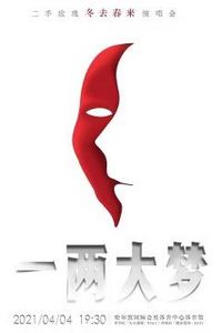 二手玫瑰一两大梦冬去春来演唱会