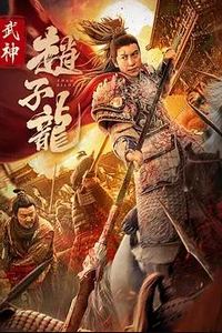 武神赵子龙2023