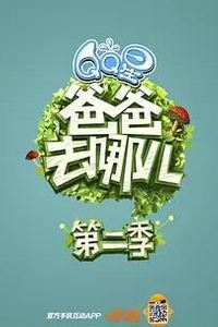 爸爸去哪儿第二季