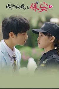 我的女友是保安