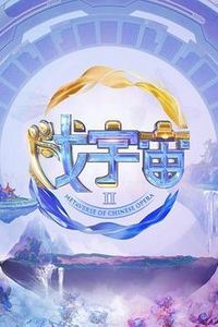 戏宇宙第二季