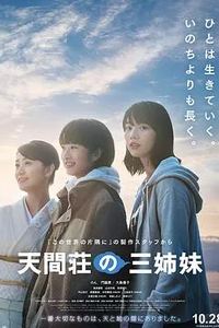 天间庄的三姐妹