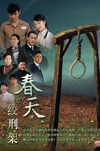 春天的绞刑架