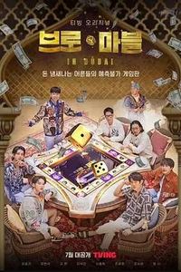 迪拜大富翁