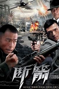 断箭2010