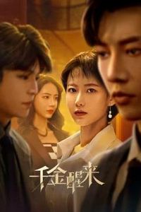 千金醒来