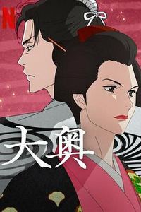 大奥(动漫)