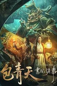 包青天书院诡事