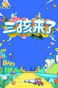 三孩来了