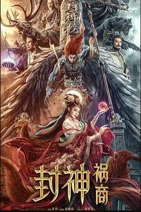 封神：祸商