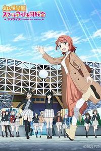 LoveLive！虹咲学园学园偶像同好会 NEXT SKY
