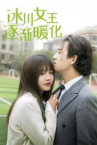 冰川女王逐渐暖化