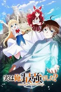 其实，我乃最强？