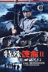 特殊使命2：乱世女儿红