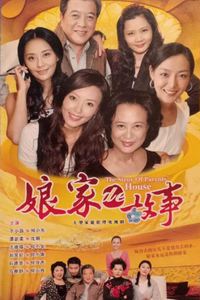 娘家的故事