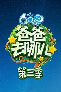 爸爸去哪儿第三季